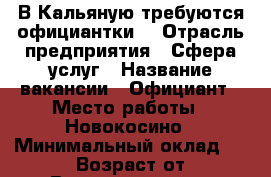 В Кальяную требуются официантки  › Отрасль предприятия ­ Сфера услуг › Название вакансии ­ Официант › Место работы ­ Новокосино › Минимальный оклад ­ 40 000 › Возраст от ­ 18 › Возраст до ­ 30 - Московская обл. Работа » Вакансии   